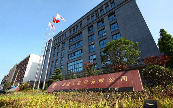 盐山宁波建工股份有限公司